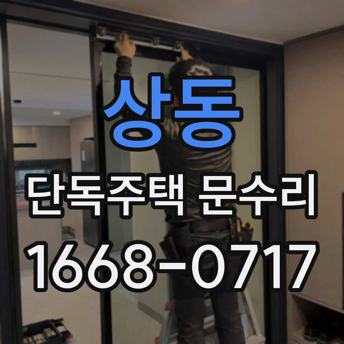 상동 단독주택 문수리