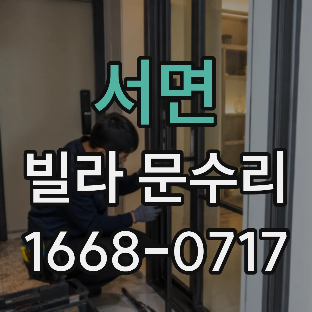 서면 빌라 문수리