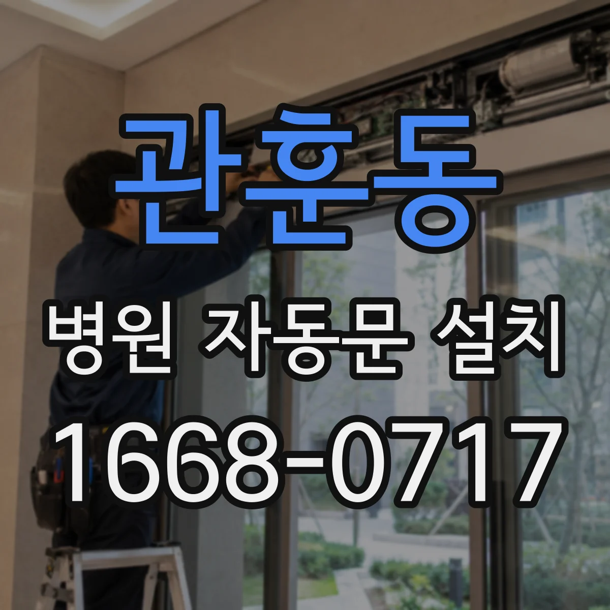 관훈동 병원 자동문 설치