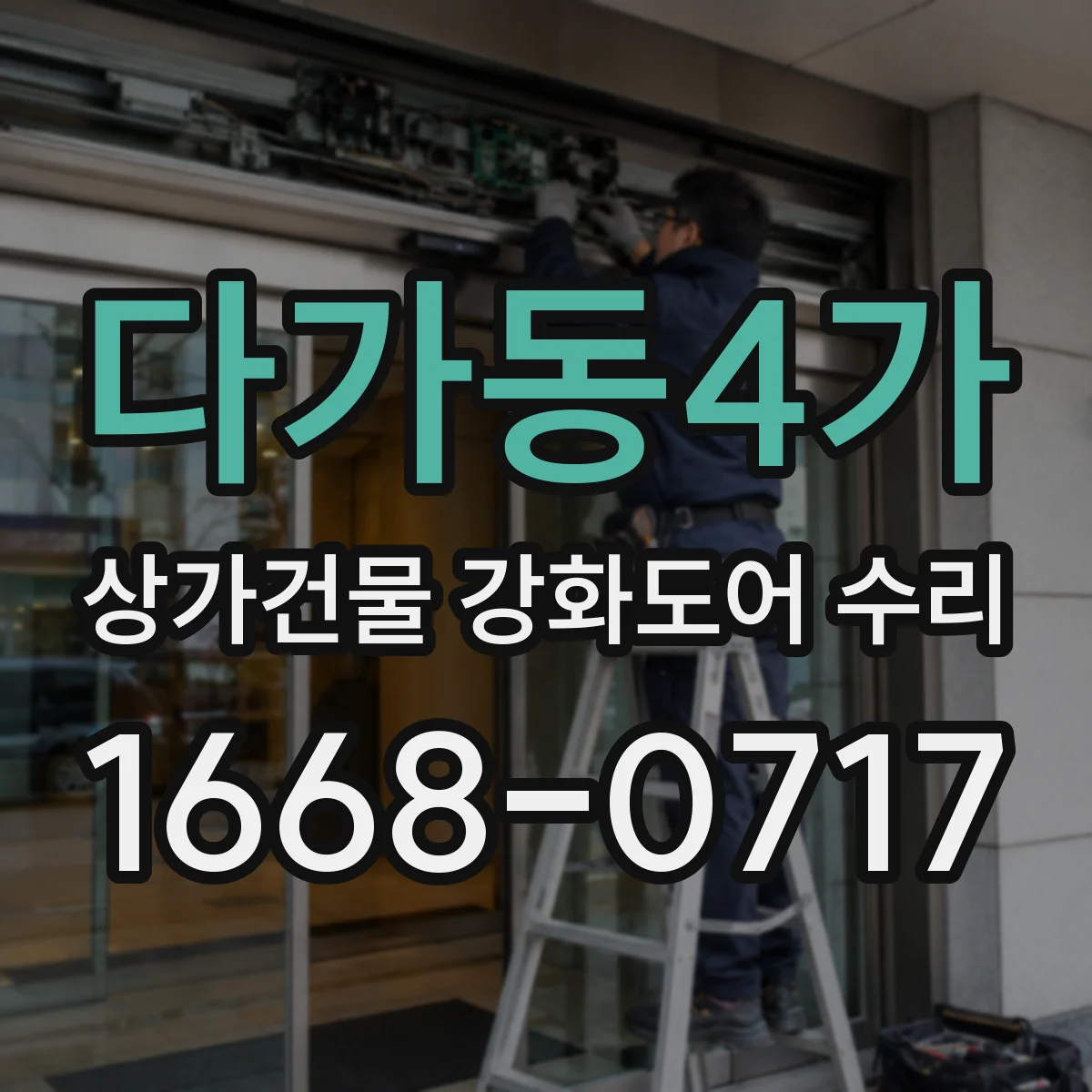 다가동4가 상가건물 강화도어 수리