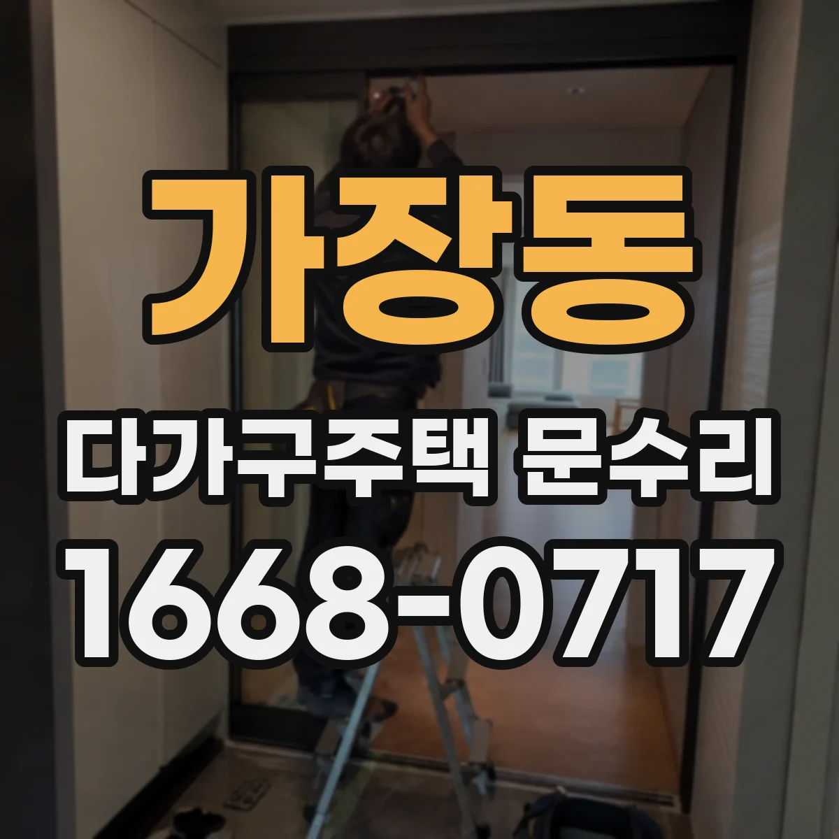 가장동 다가구주택 문수리