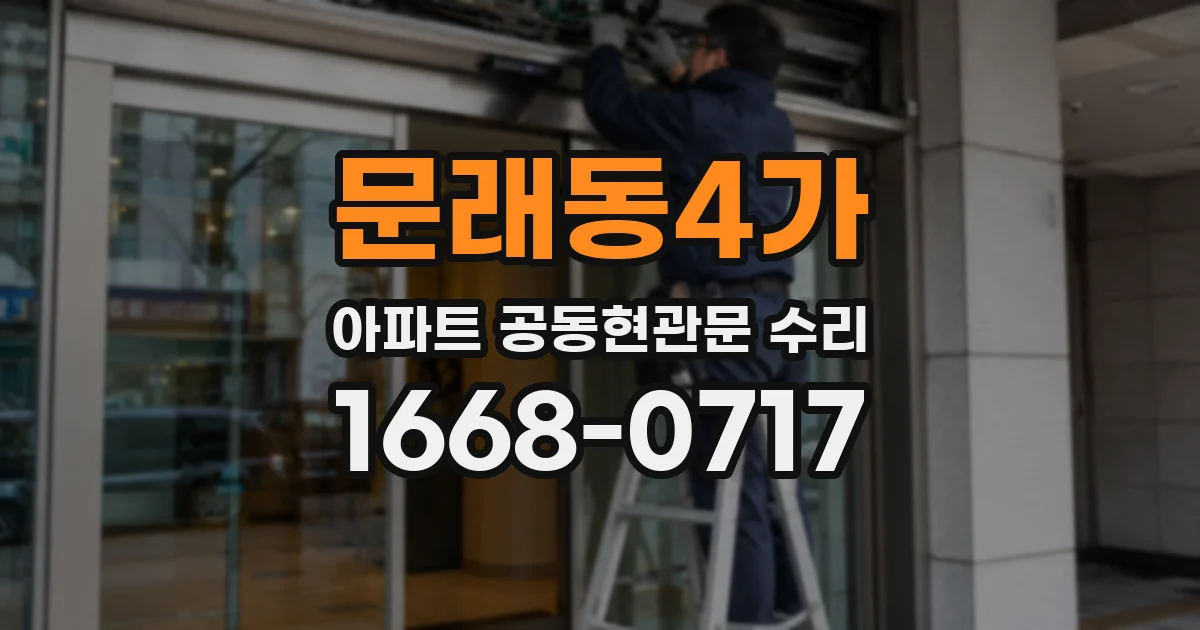 문래동4가 아파트 공동현관문 수리