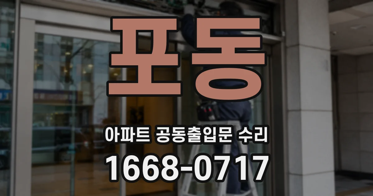 포동 아파트 공동출입문 수리