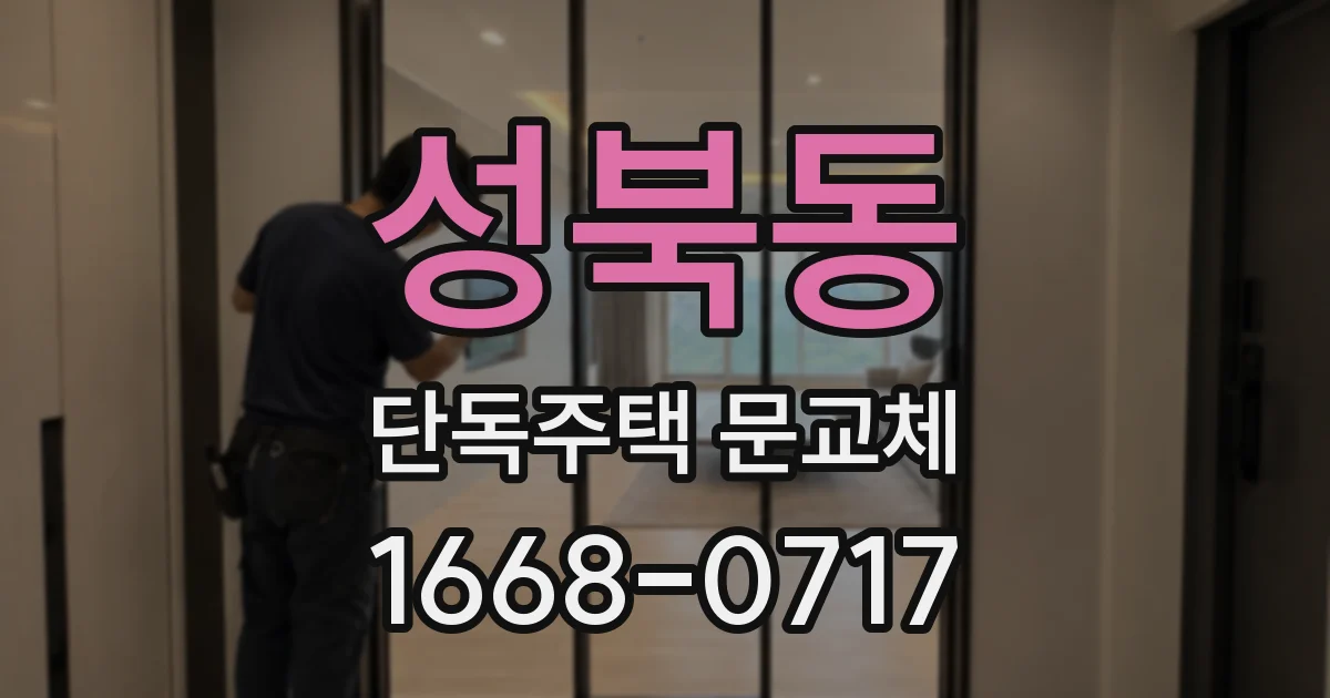 성북동 단독주택 문교체