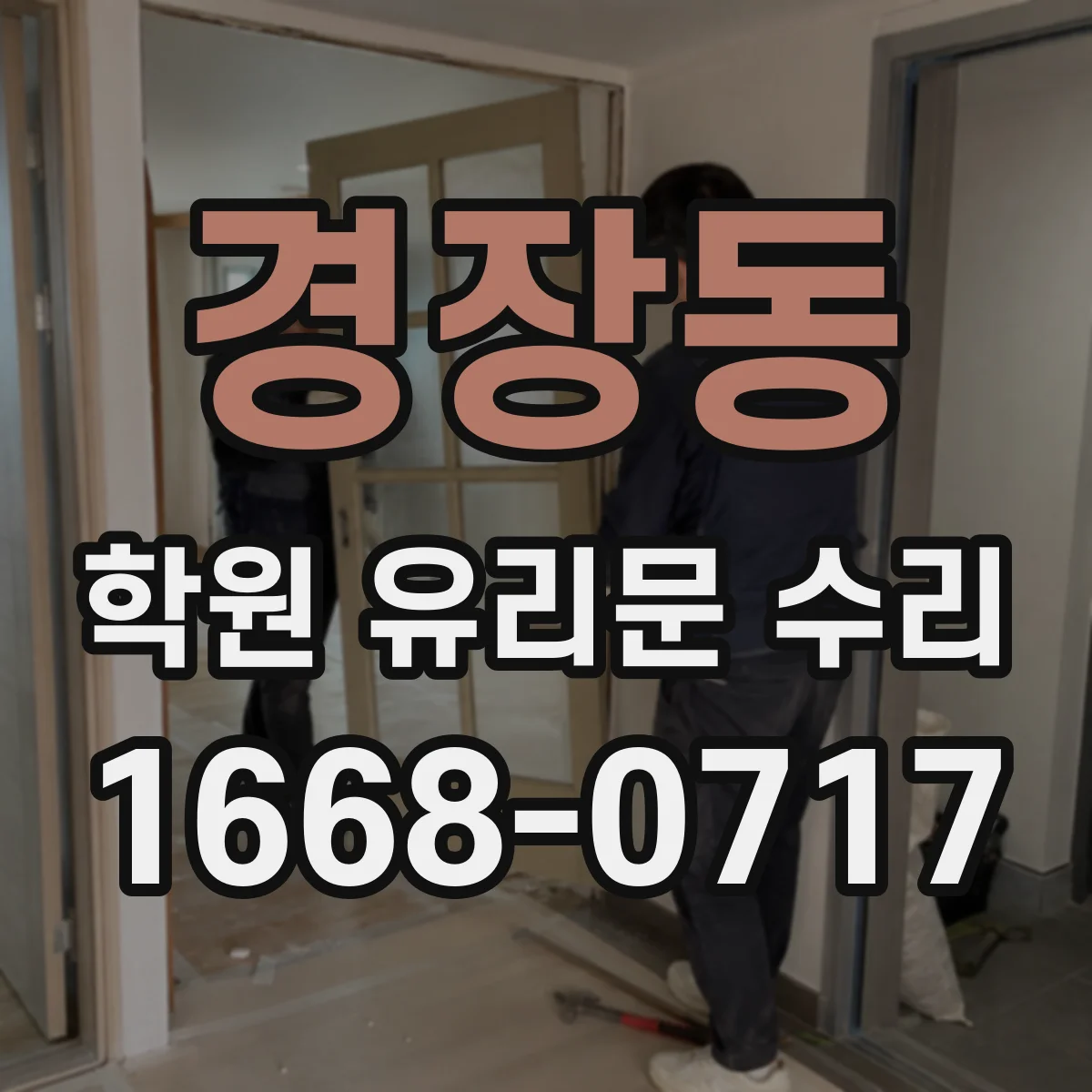 경장동 학원 유리문 수리