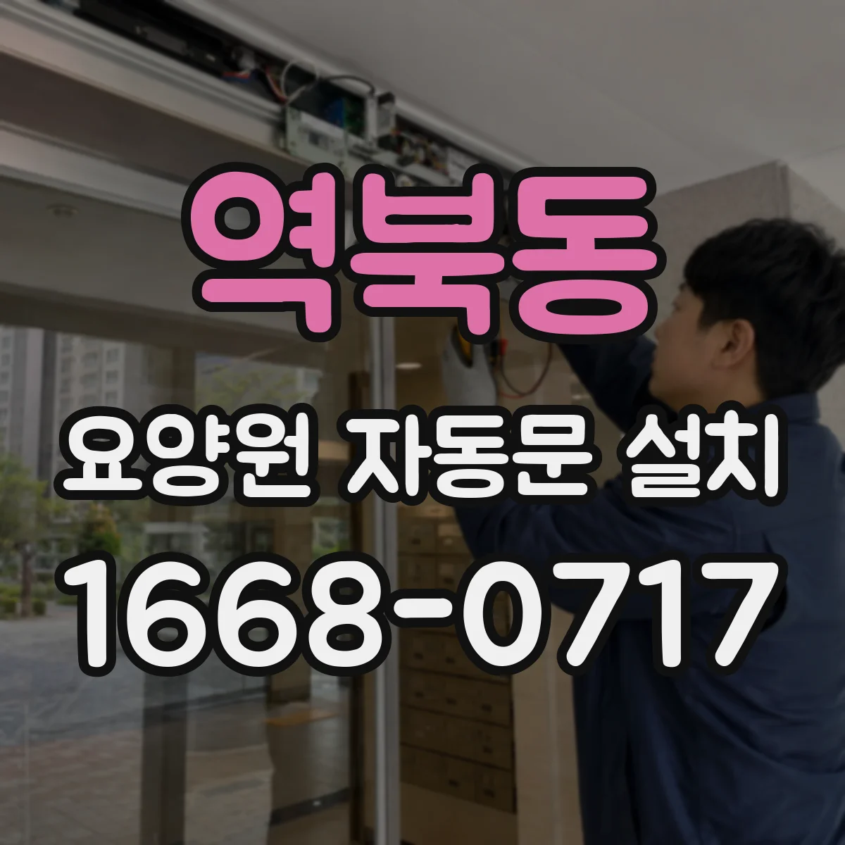역북동 요양원 자동문 설치
