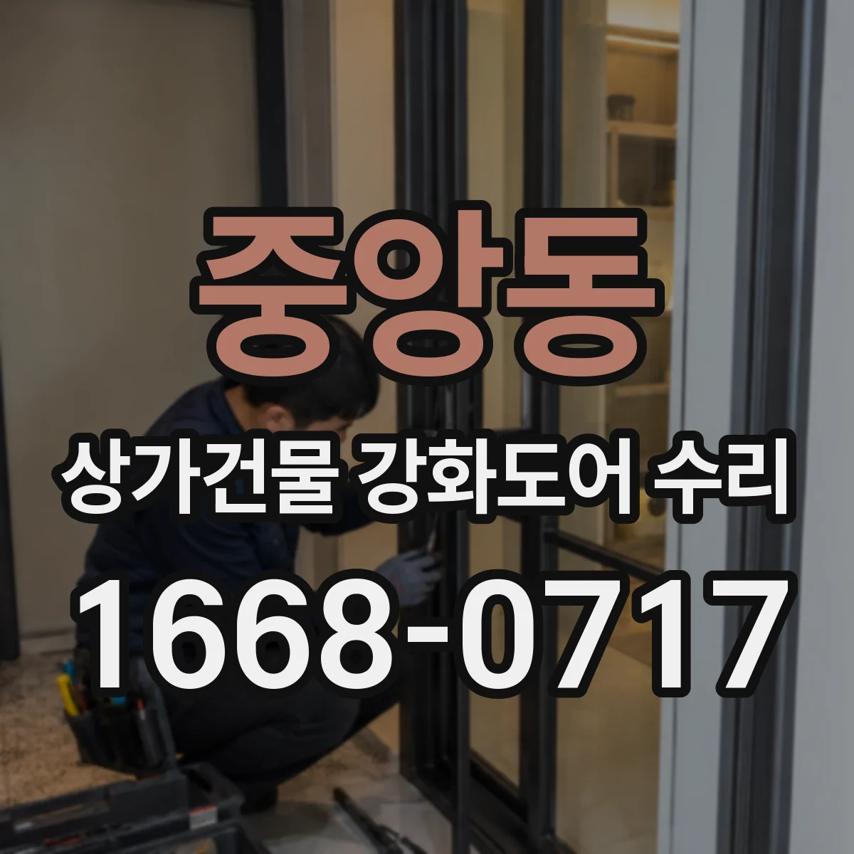 중앙동 상가건물 강화도어 수리