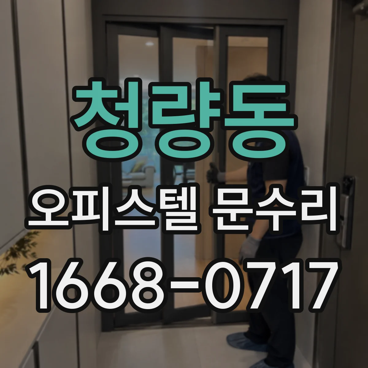 청량동 오피스텔 문수리