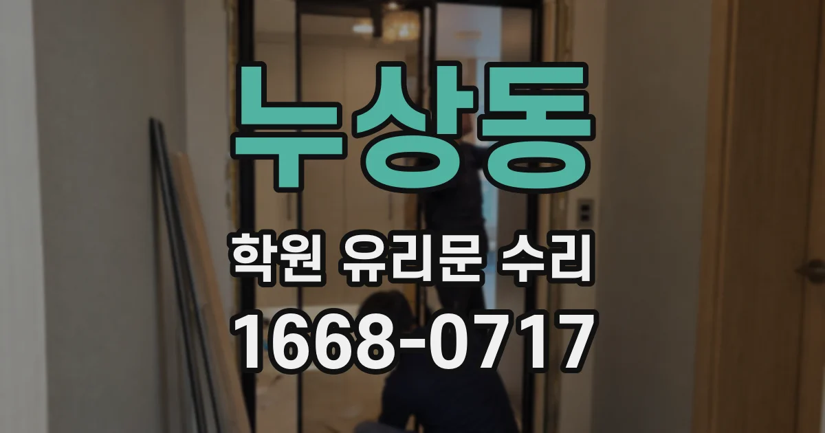 누상동 학원 유리문 수리