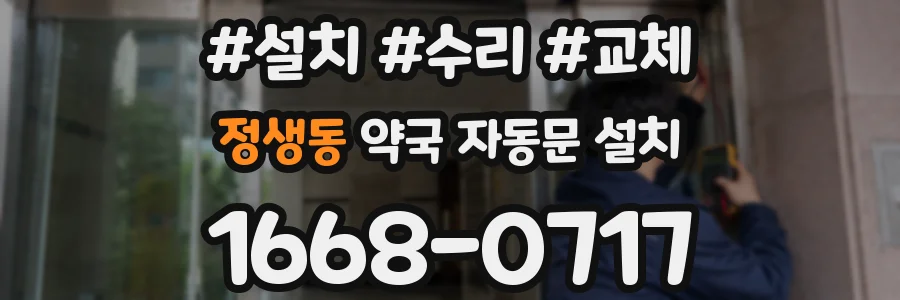 정생동 약국 자동문 설치