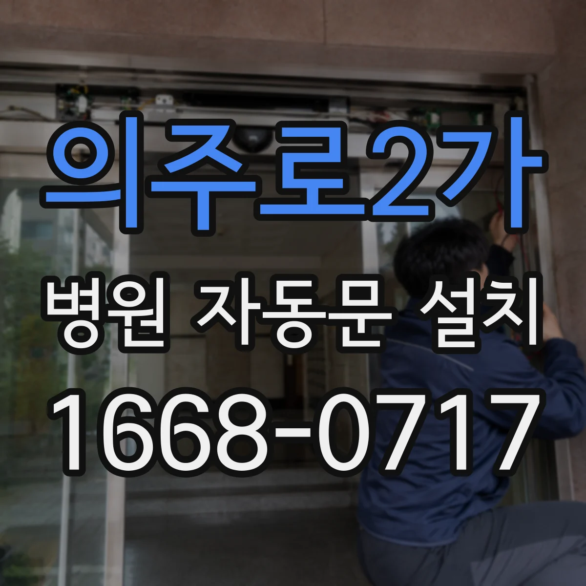 의주로2가 병원 자동문 설치