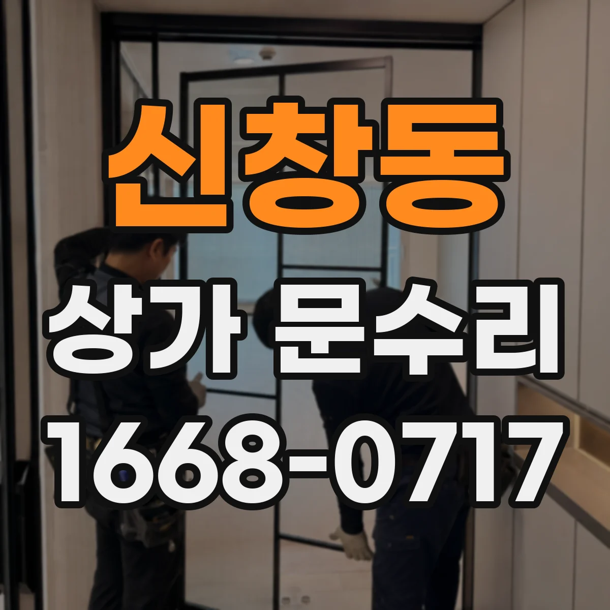 신창동 상가 문수리