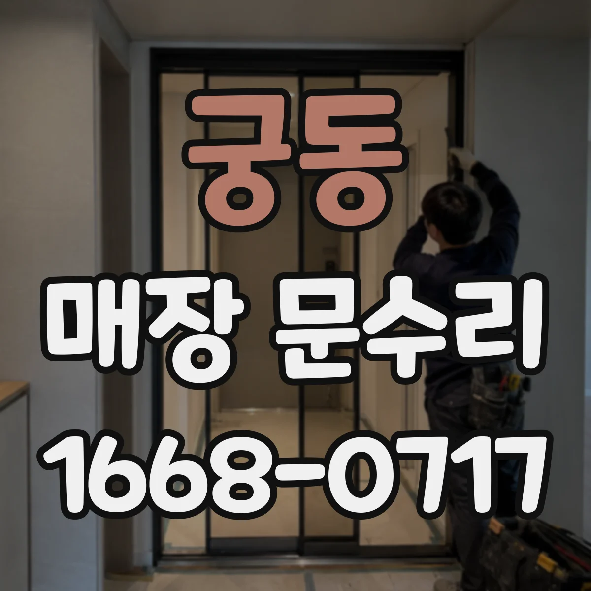 궁동 매장 문수리