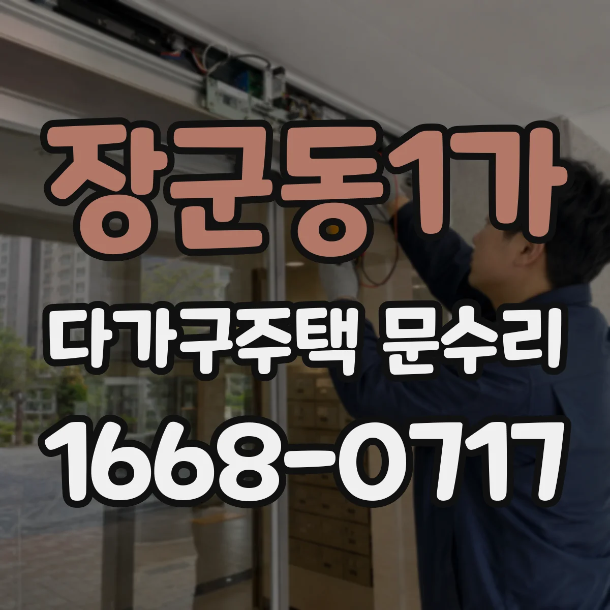 장군동1가 다가구주택 문수리