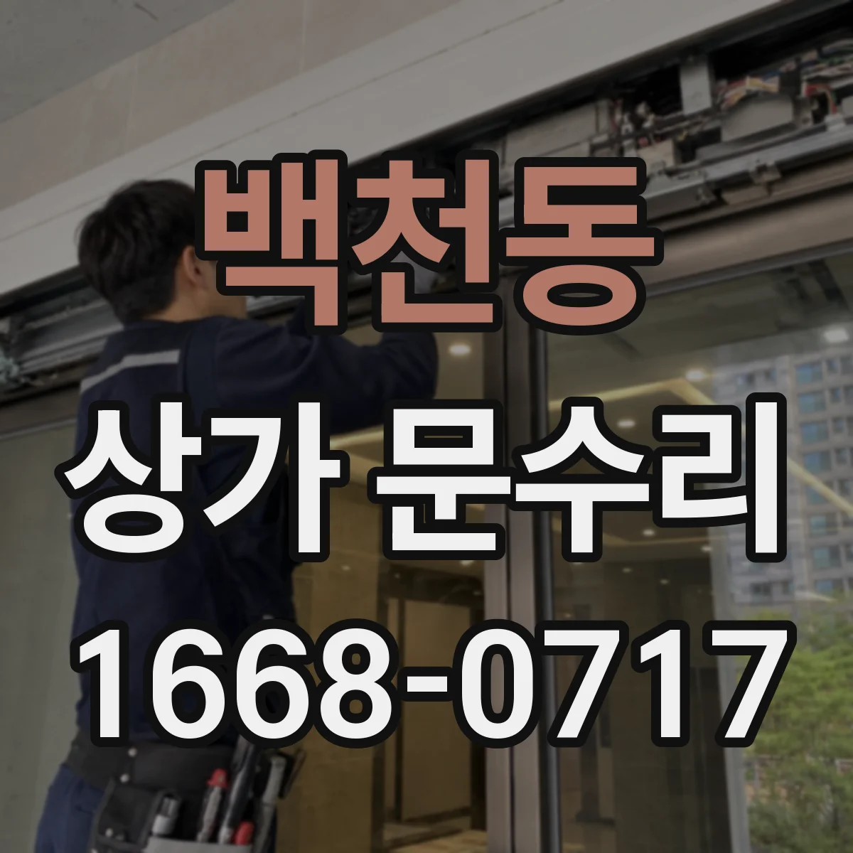 백천동 상가 문수리