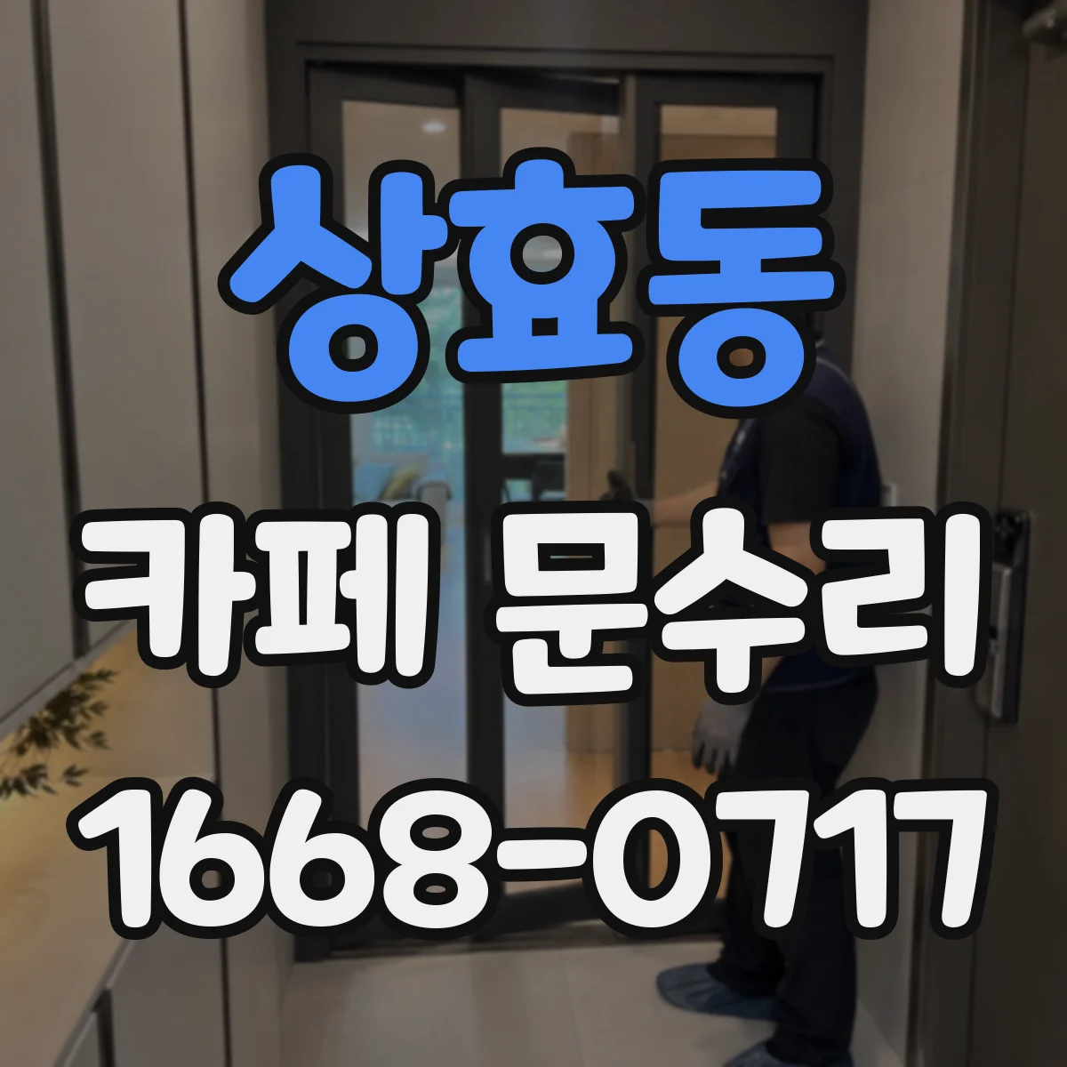 상효동 카페 문수리