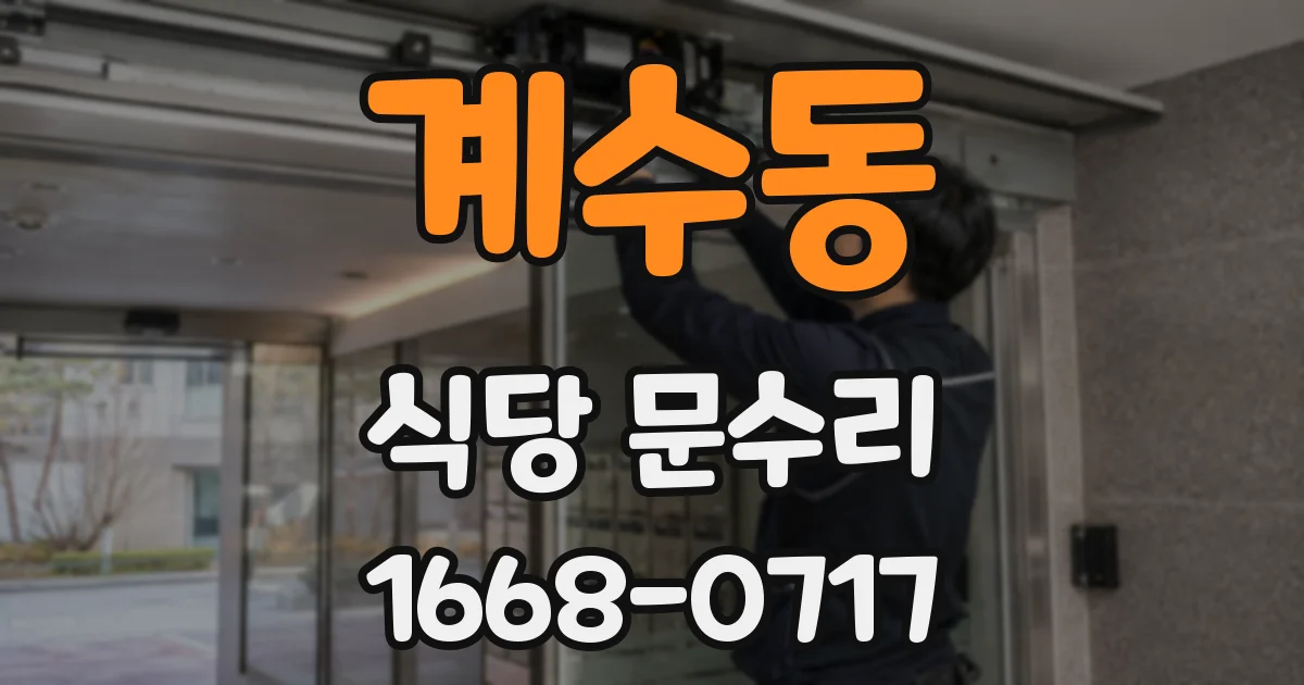 계수동 식당 문수리