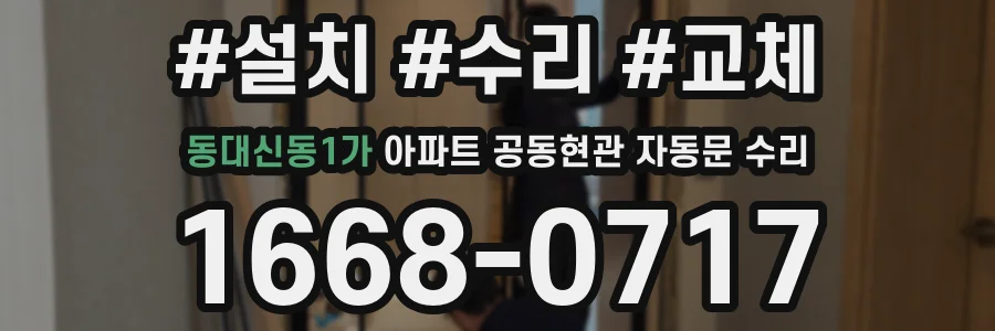 동대신동1가 아파트 공동현관 자동문 수리