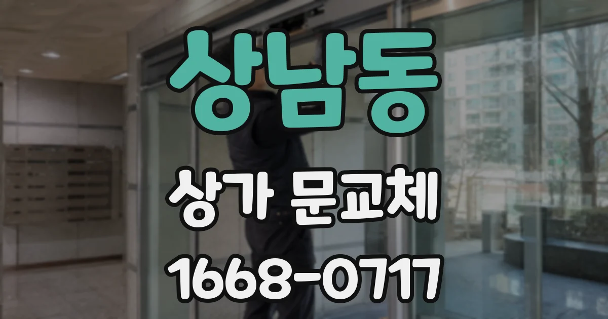 상남동 상가 문교체