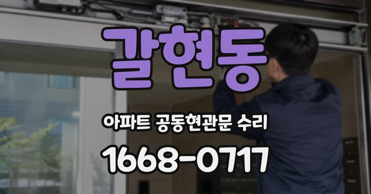 갈현동 아파트 공동현관문 수리