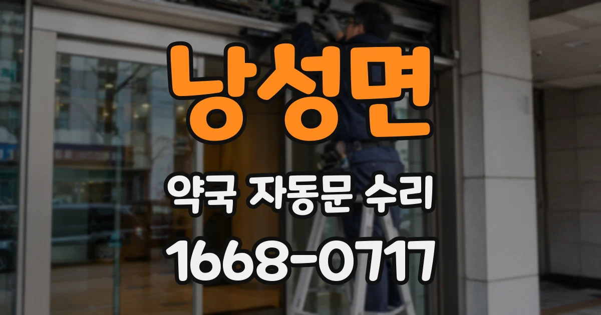 낭성면 약국 자동문 수리