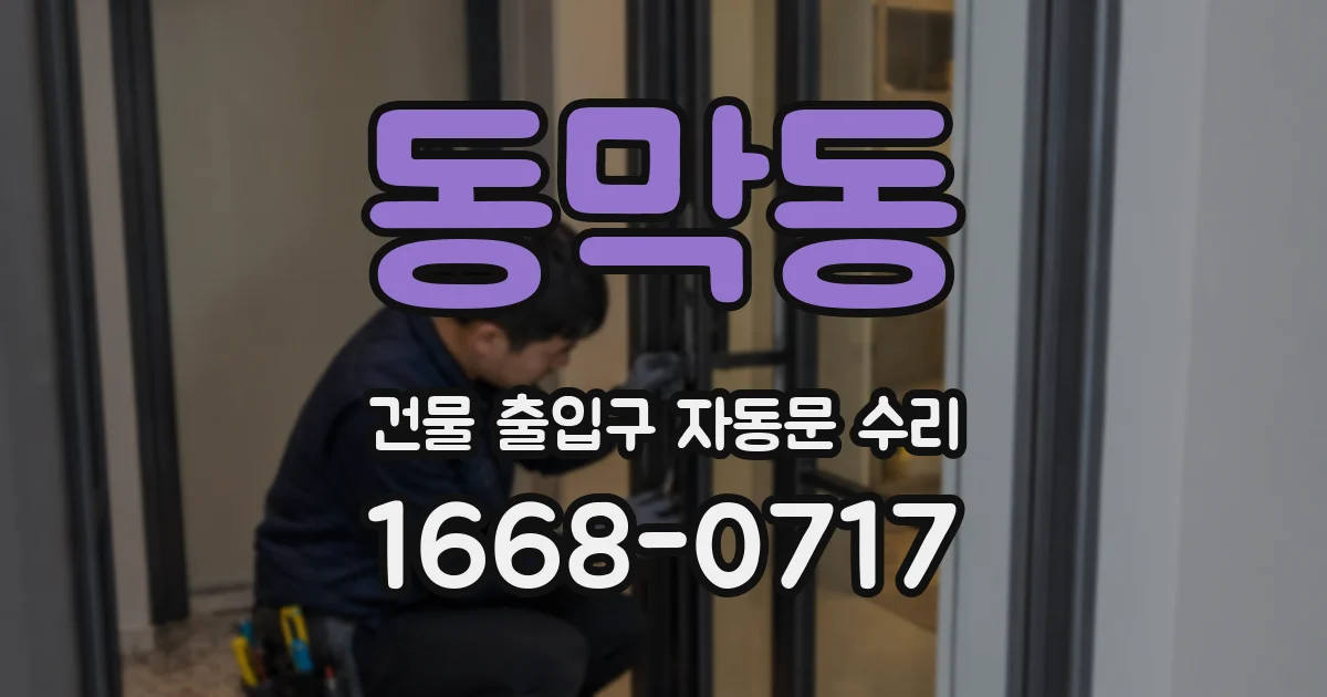 동막동 건물 출입구 자동문 수리