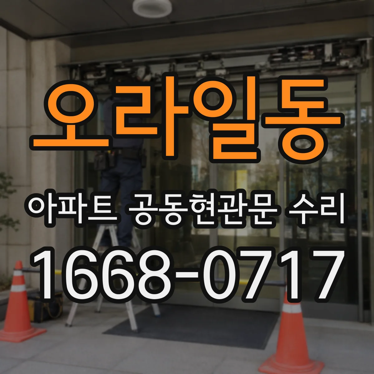 오라일동 아파트 공동현관문 수리