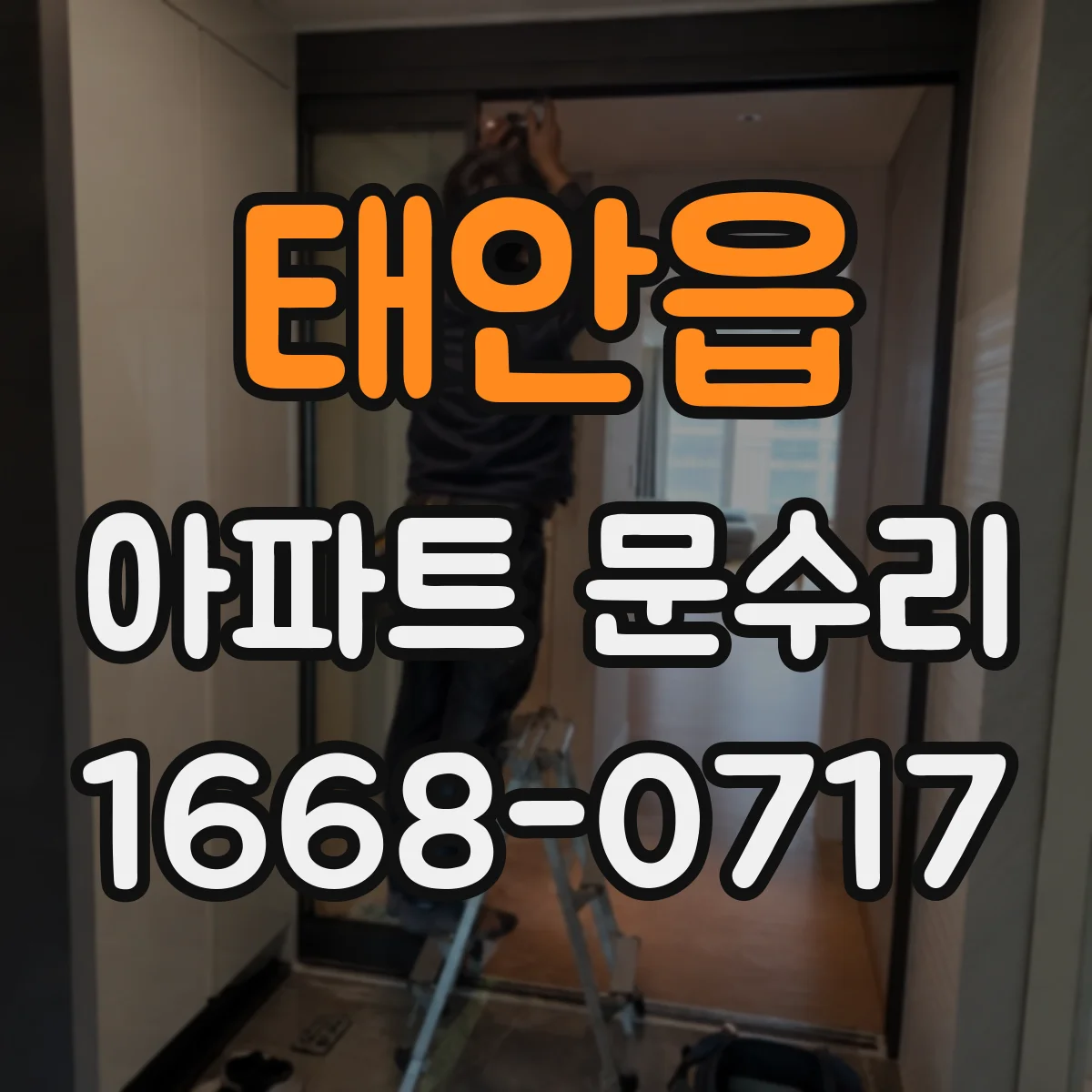 태안읍 아파트 문수리