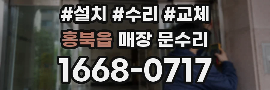 홍북읍 매장 문수리