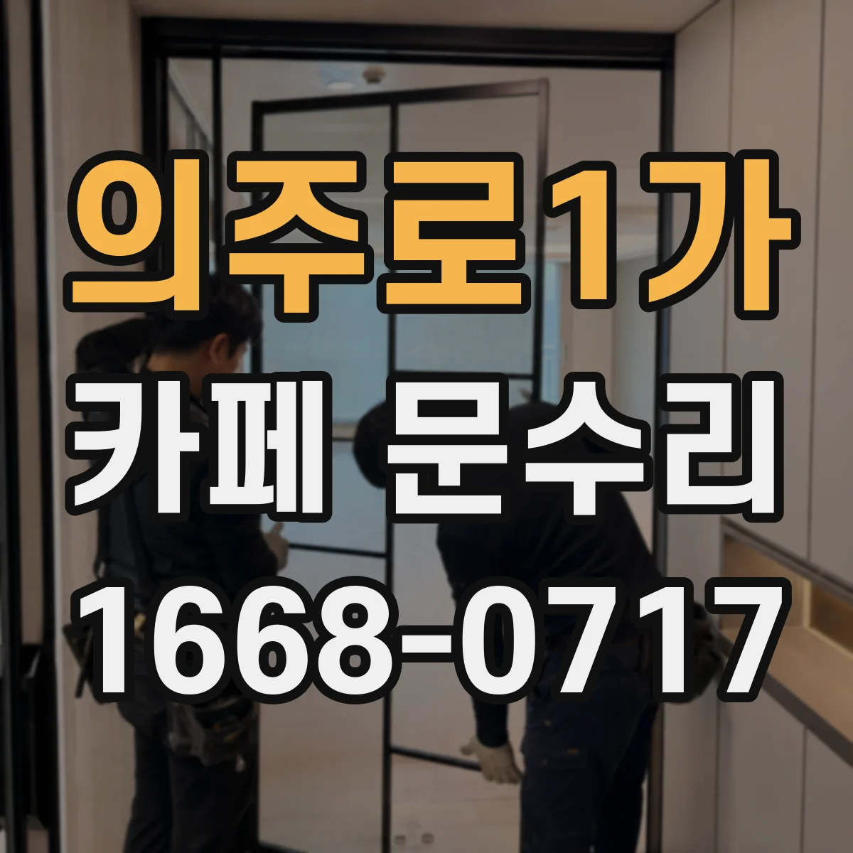 의주로1가 카페 문수리