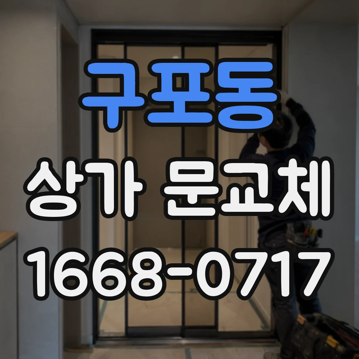 구포동 상가 문교체