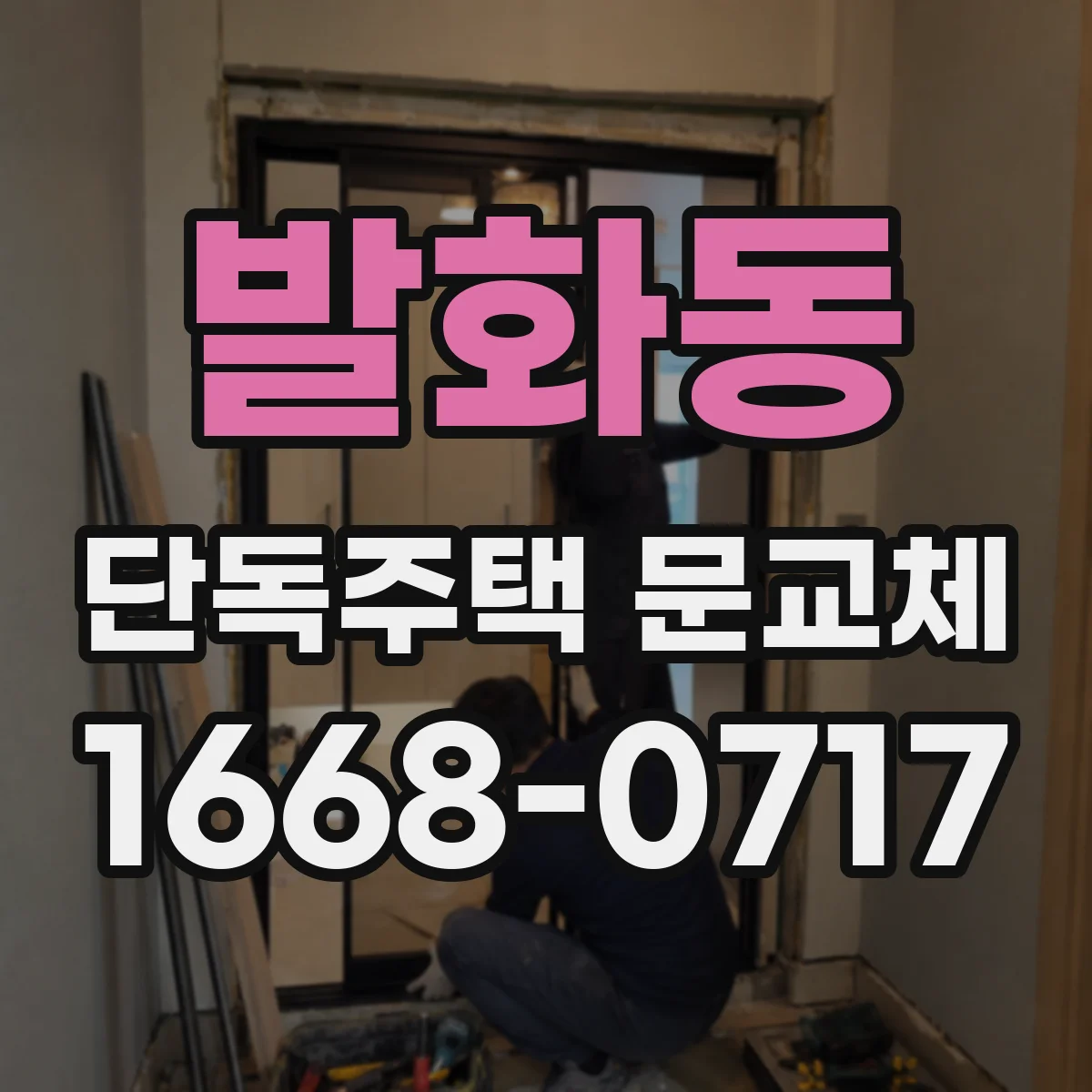 발화동 단독주택 문교체