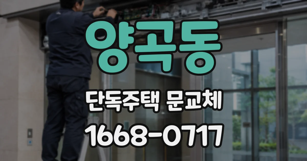 양곡동 단독주택 문교체