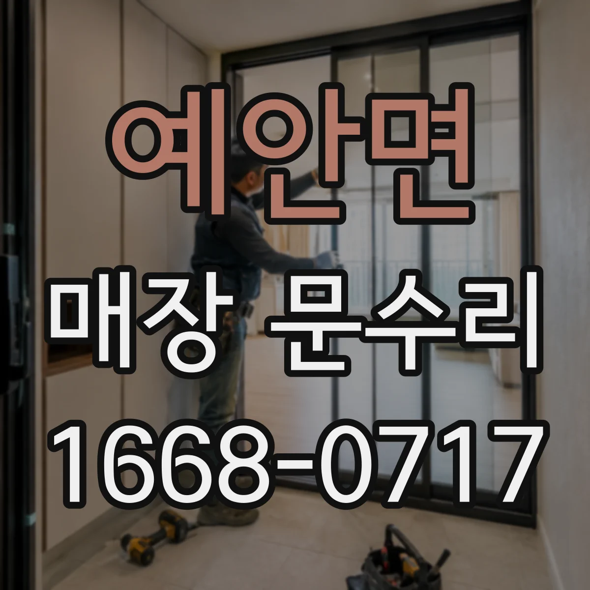 예안면 매장 문수리