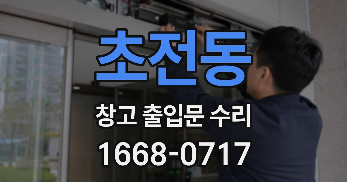 초전동 창고 출입문 수리