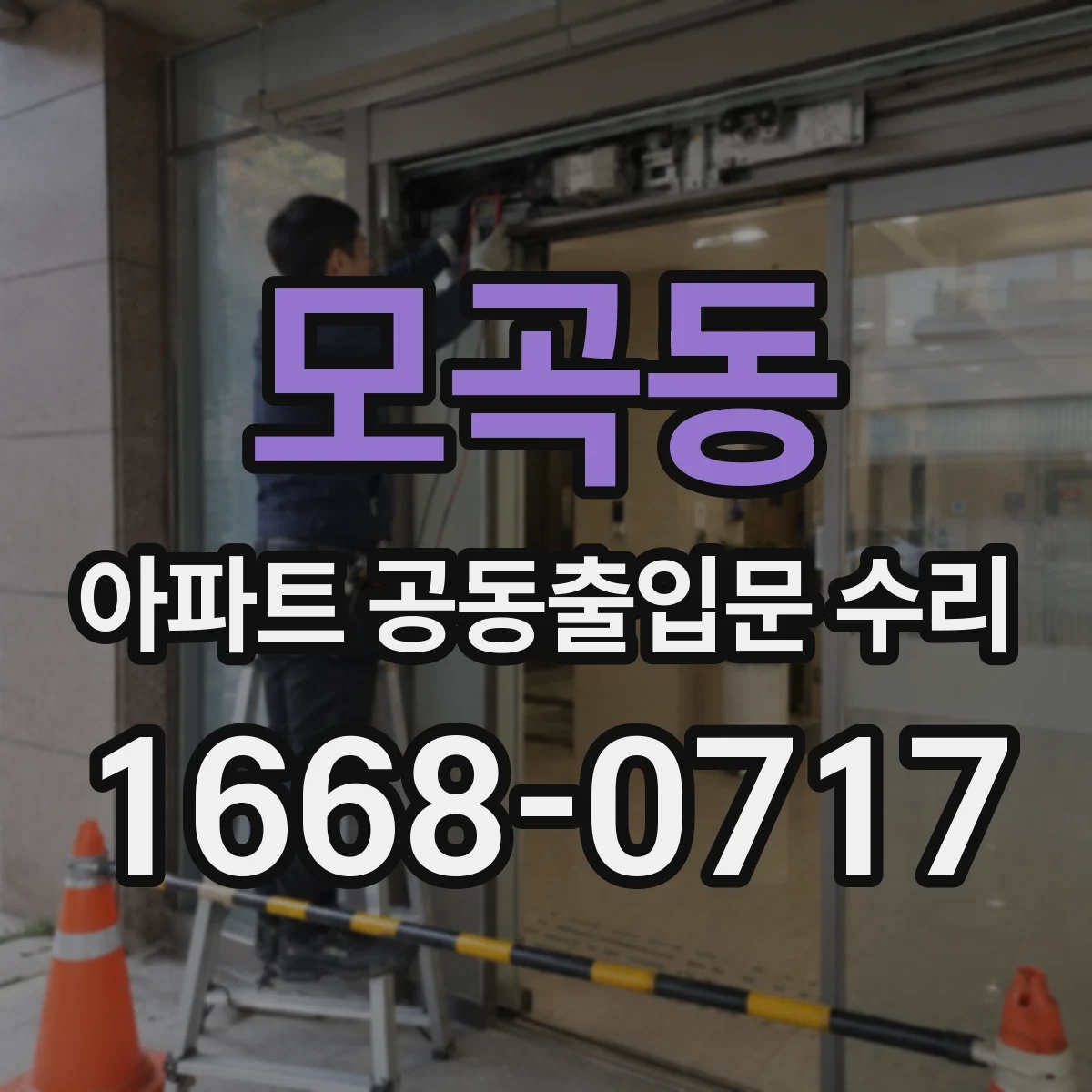 모곡동 아파트 공동출입문 수리