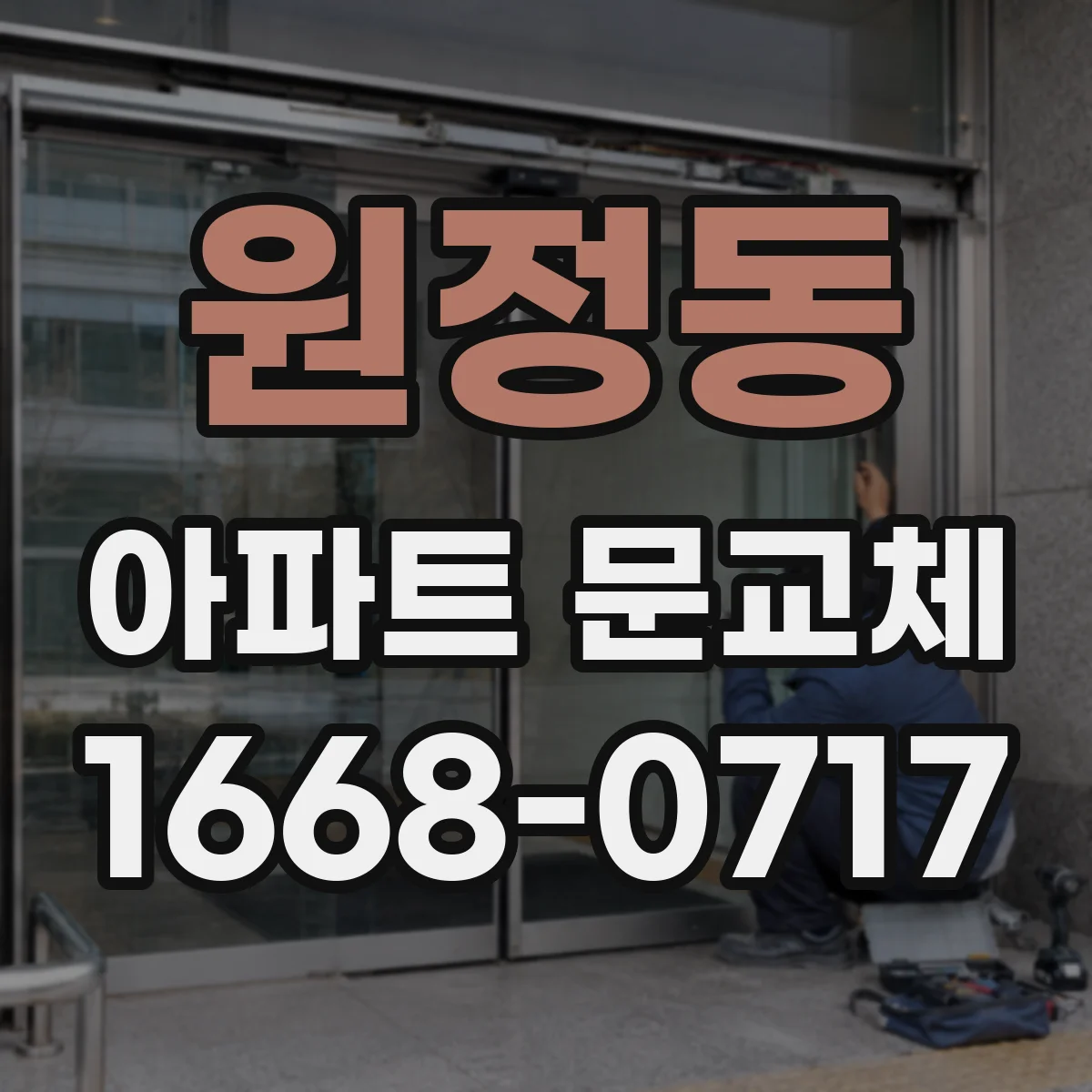 원정동 아파트 문교체