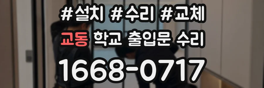교동 학교 출입문 수리