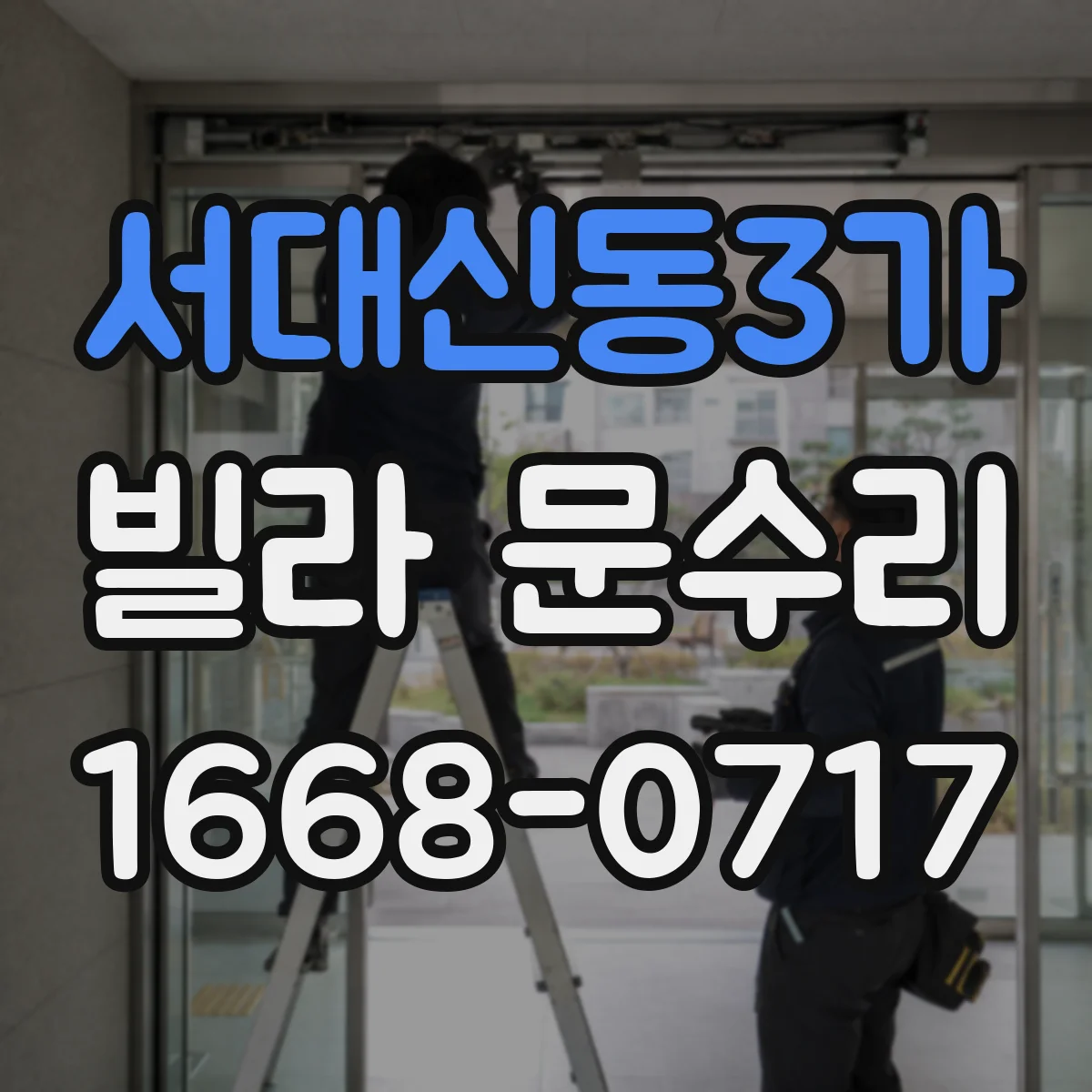 서대신동3가 빌라 문수리