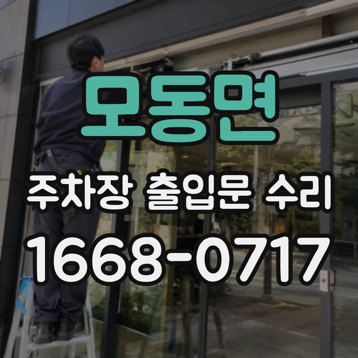 모동면 주차장 출입문 수리