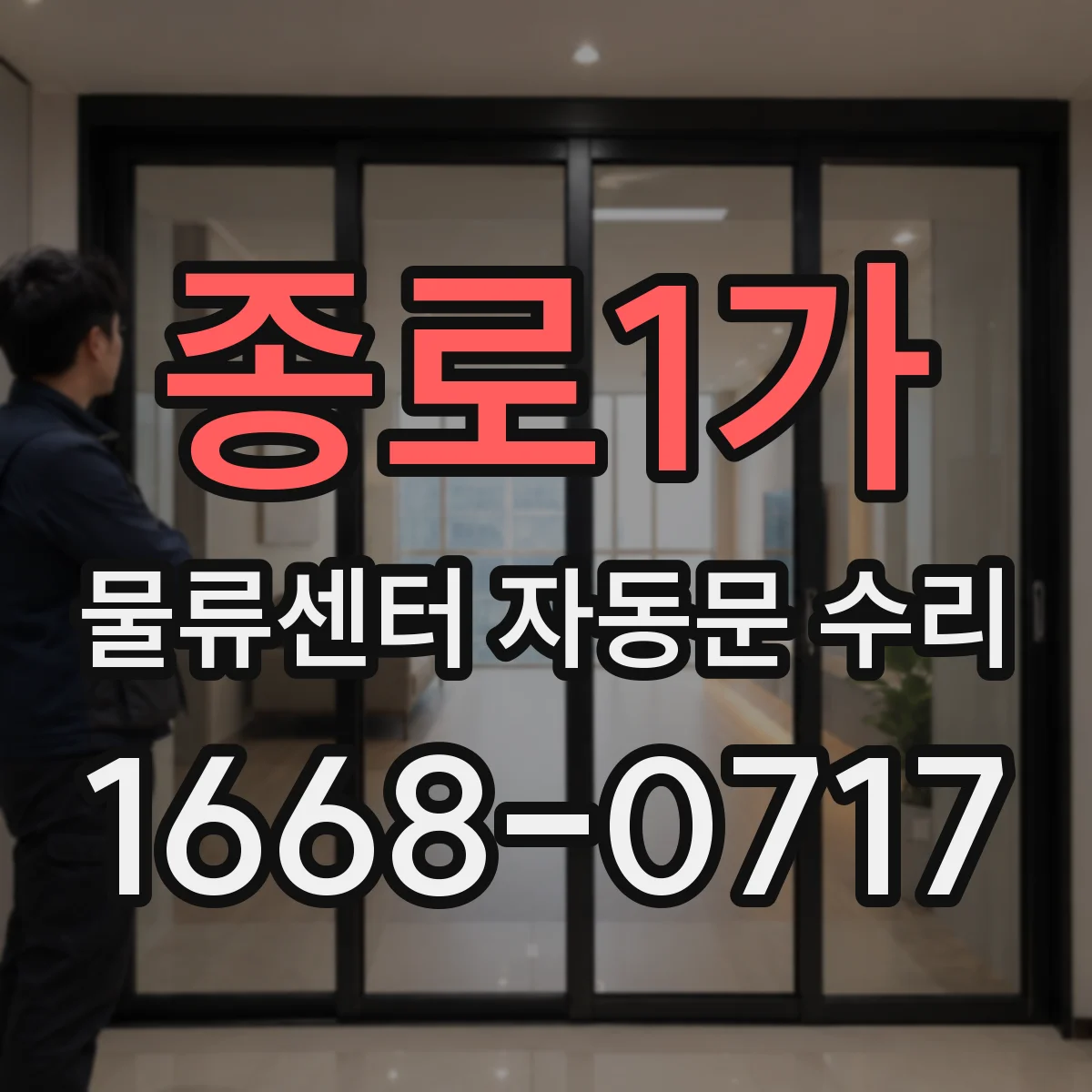 종로1가 물류센터 자동문 수리