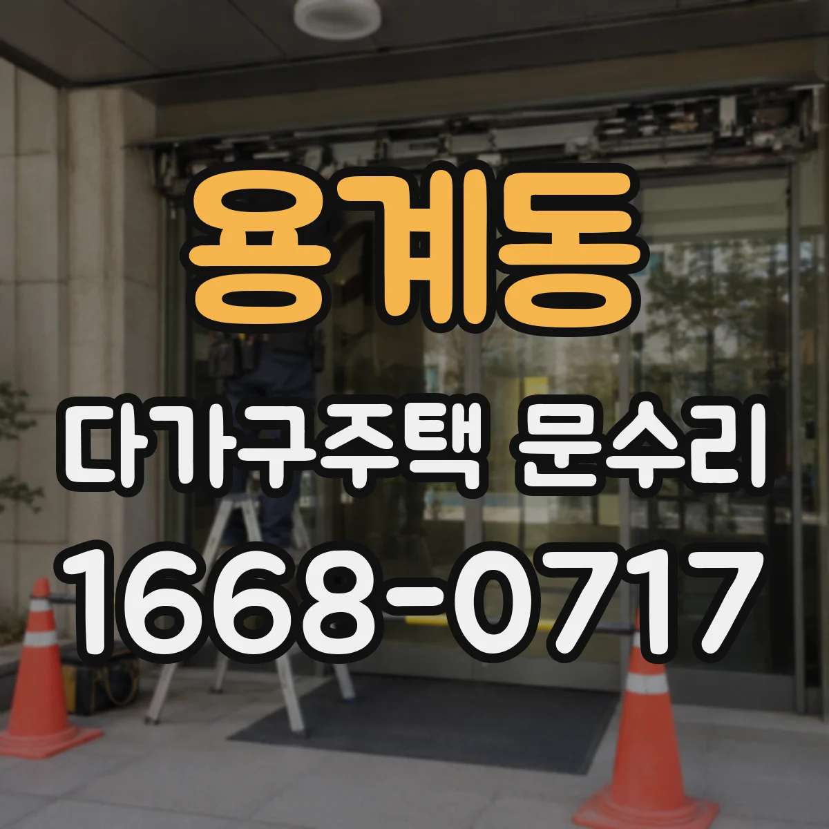 용계동 다가구주택 문수리