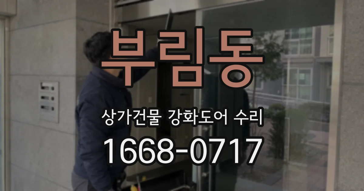 부림동 상가건물 강화도어 수리