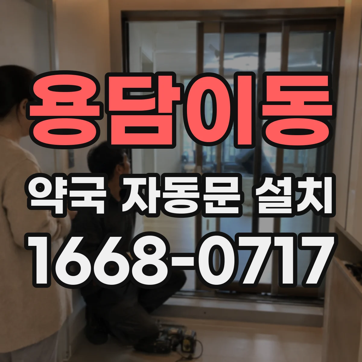 용담이동 약국 자동문 설치