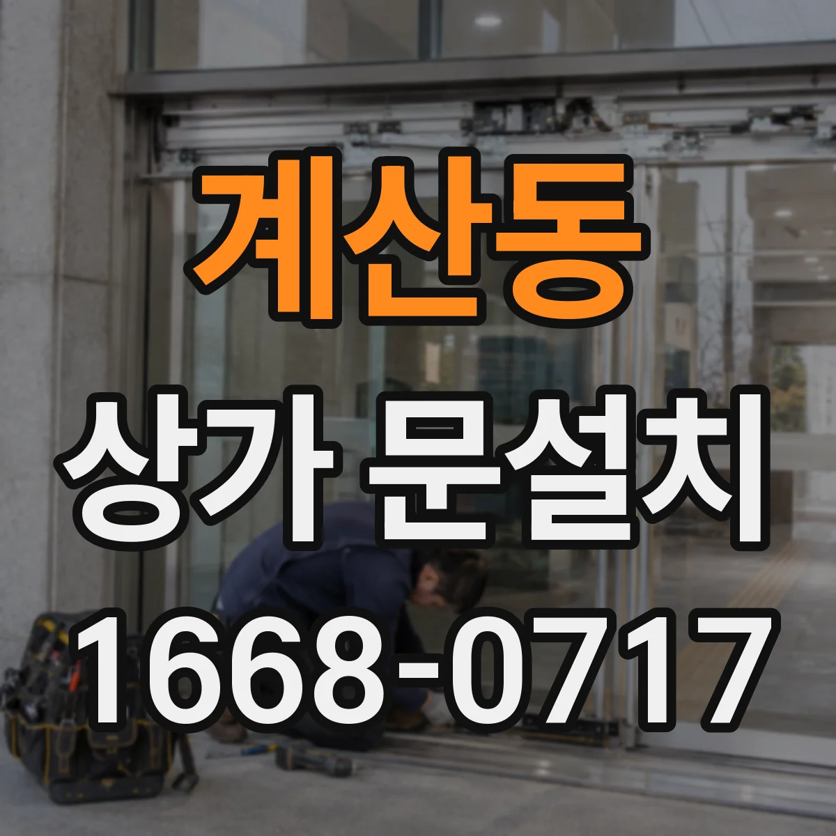 계산동 상가 문설치