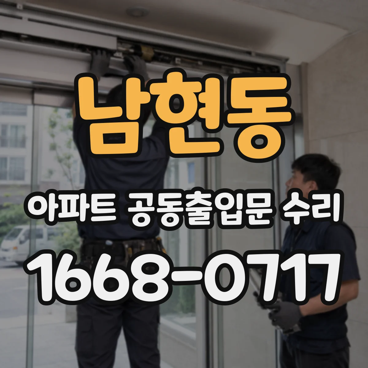 남현동 아파트 공동출입문 수리