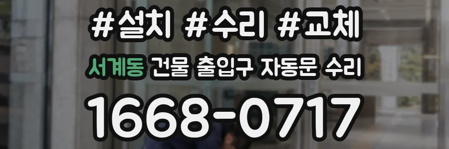 서계동 건물 출입구 자동문 수리