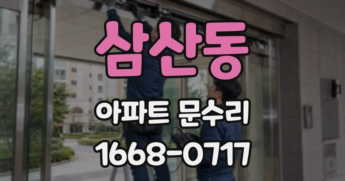 삼산동 아파트 문수리