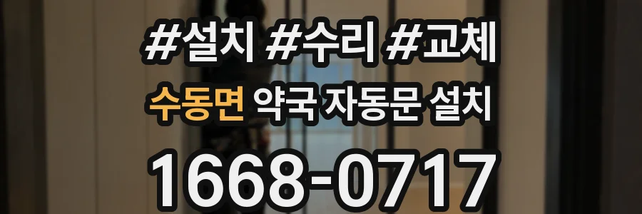 수동면 약국 자동문 설치