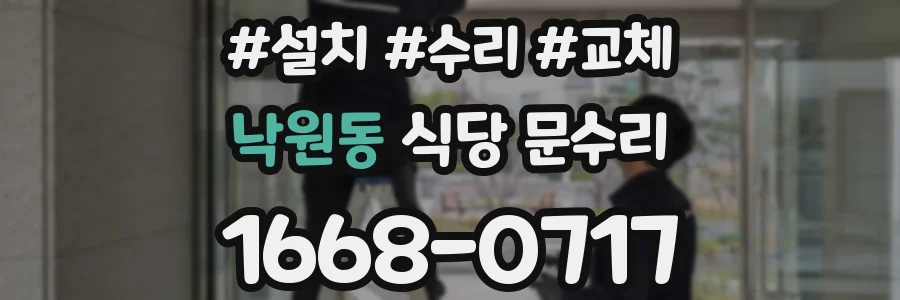 낙원동 식당 문수리